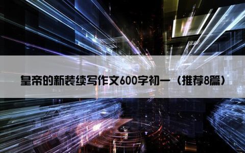 皇帝的新装续写作文600字初一（推荐8篇）