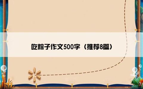 吃粽子作文500字（推荐8篇）