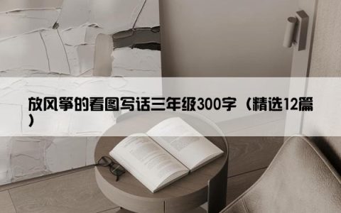 放风筝的看图写话三年级300字（精选12篇）