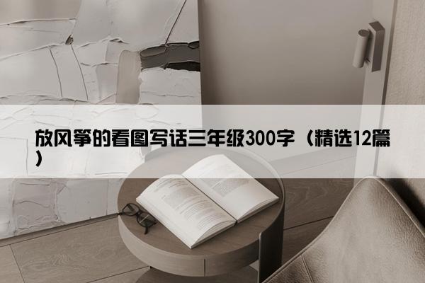 放风筝的看图写话三年级300字（精选12篇）