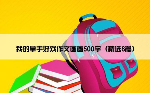 我的拿手好戏作文画画500字（精选8篇）