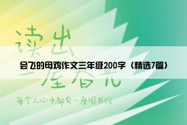 会飞的母鸡作文三年级200字（精选7篇）