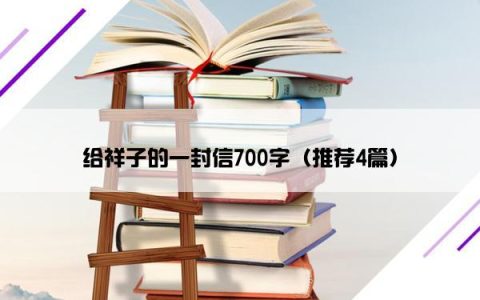 给祥子的一封信700字（推荐4篇）