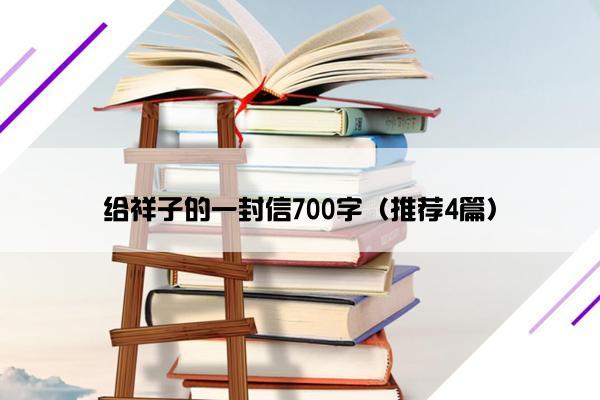 给祥子的一封信700字（推荐4篇）