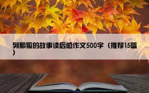 列那狐的故事读后感作文500字（推荐15篇）