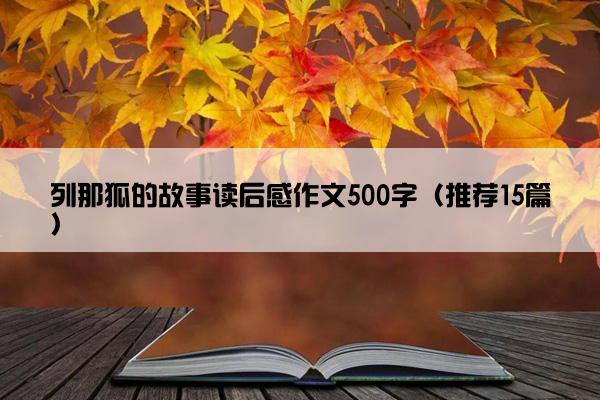 列那狐的故事读后感作文500字（推荐15篇）