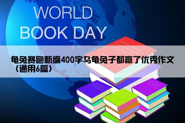 龟兔赛跑新编400字乌龟兔子都赢了优秀作文（通用6篇）