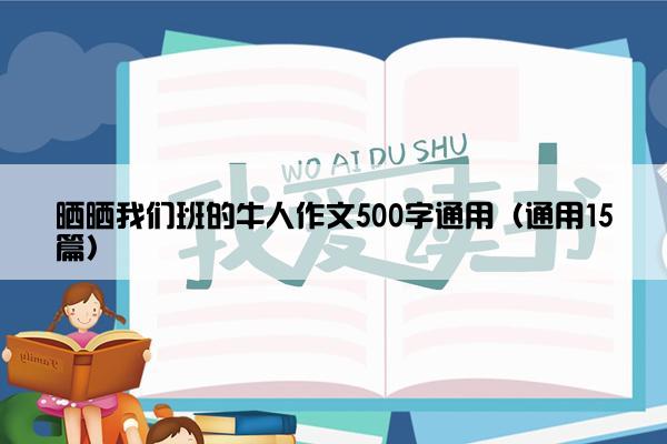 晒晒我们班的牛人作文500字通用（通用15篇）