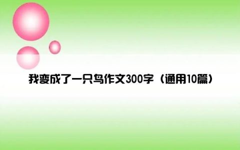 我变成了一只鸟作文300字（通用10篇）