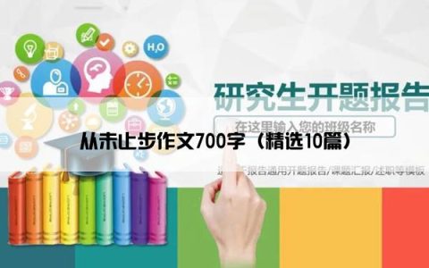 从未止步作文700字（精选10篇）