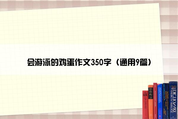 会游泳的鸡蛋作文350字（通用9篇）