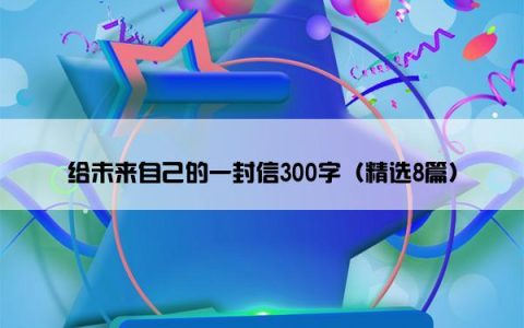 给未来自己的一封信300字（精选8篇）