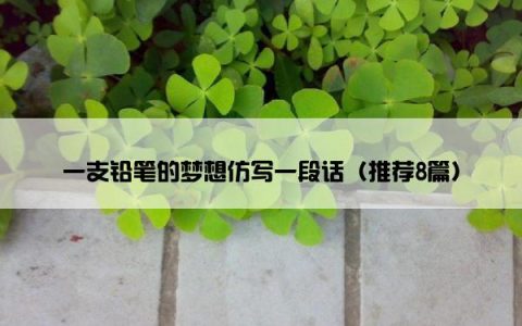 一支铅笔的梦想仿写一段话（推荐8篇）