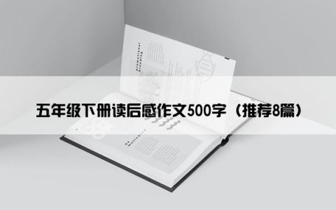 五年级下册读后感作文500字（推荐8篇）