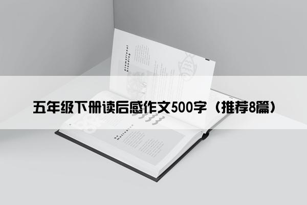 五年级下册读后感作文500字（推荐8篇）