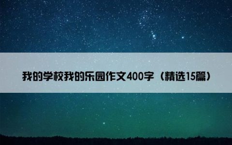 我的学校我的乐园作文400字（精选15篇）