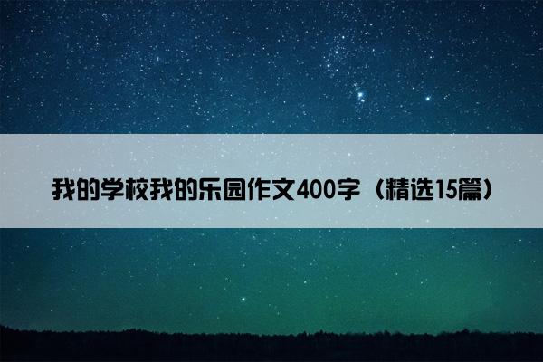 我的学校我的乐园作文400字（精选15篇）