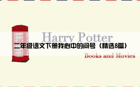 二年级语文下册我心中的问号（精选8篇）