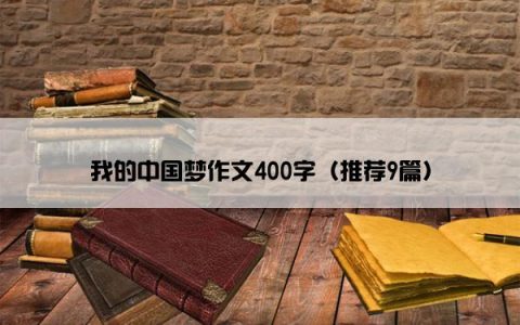 我的中国梦作文400字（推荐9篇）