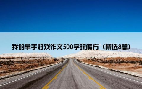我的拿手好戏作文500字玩魔方（精选8篇）