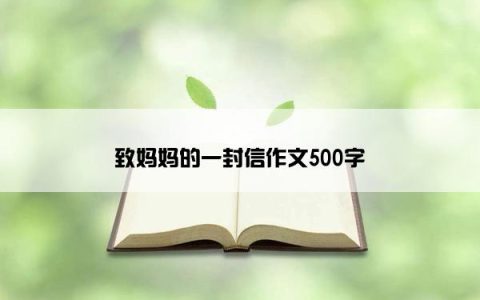 致妈妈的一封信作文500字