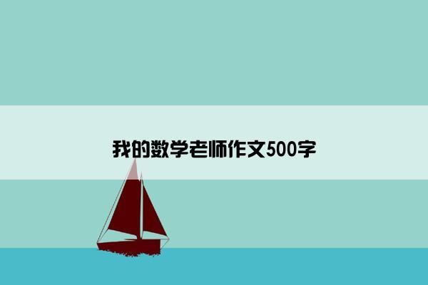 我的数学老师作文500字