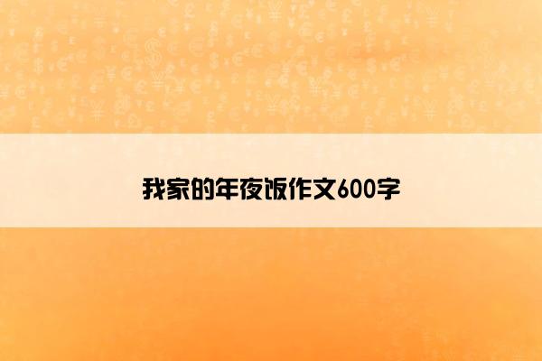 我家的年夜饭作文600字