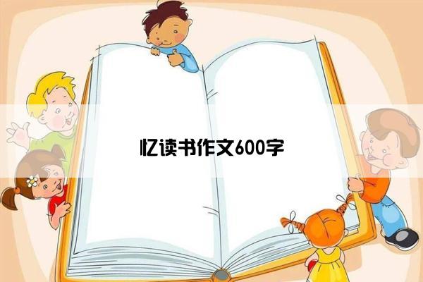 忆读书作文600字