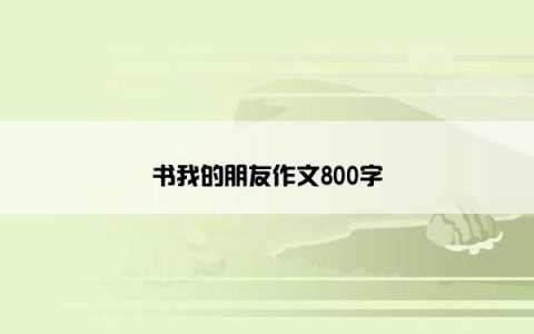 书我的朋友作文800字