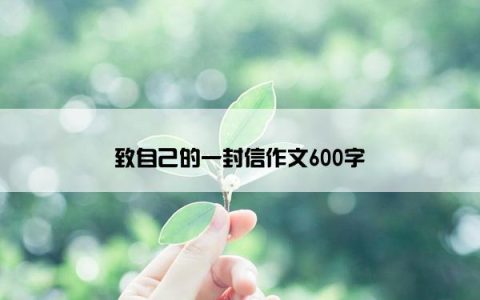 致自己的一封信作文600字