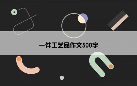 一件工艺品作文500字
