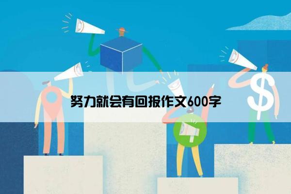 努力就会有回报作文600字