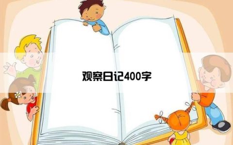 观察日记400字