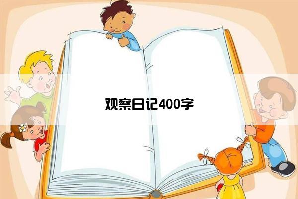 观察日记400字