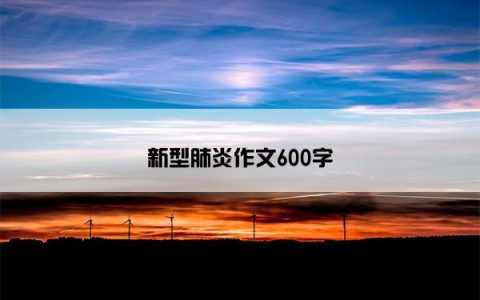 新型肺炎作文600字