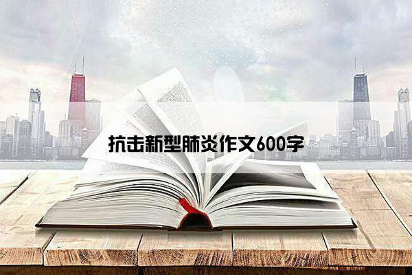 抗击新型肺炎作文600字