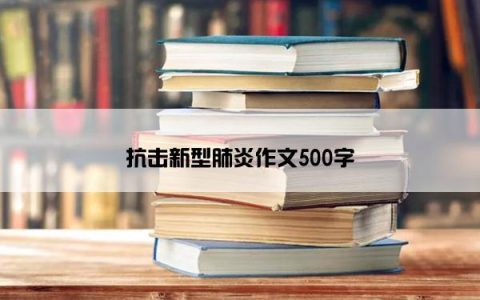 抗击新型肺炎作文500字