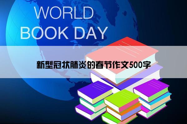 新型冠状肺炎的春节作文500字