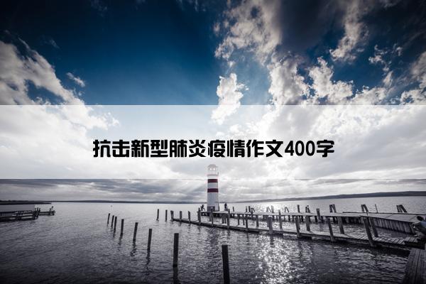 抗击新型肺炎疫情作文400字