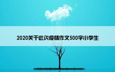 2020关于此次疫情作文500字小学生