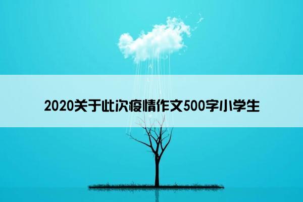 2020关于此次疫情作文500字小学生