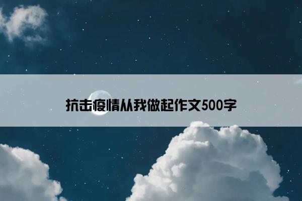 抗击疫情从我做起作文500字