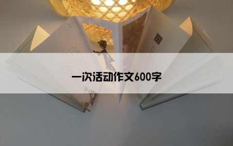 一次活动作文600字