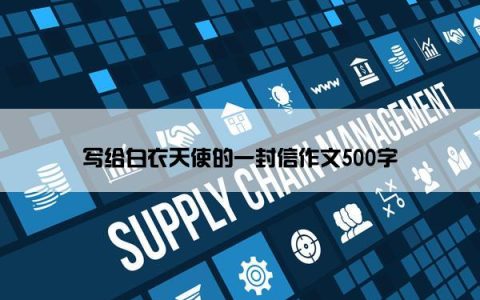 写给白衣天使的一封信作文500字