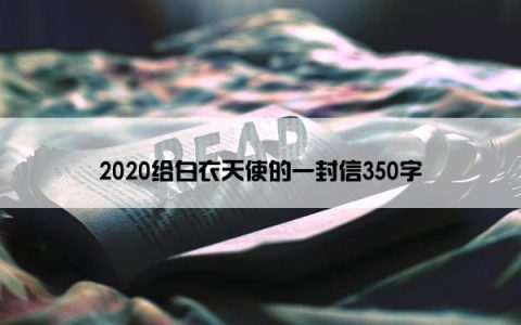 2020给白衣天使的一封信350字