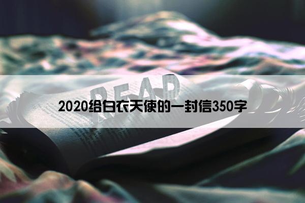 2020给白衣天使的一封信350字