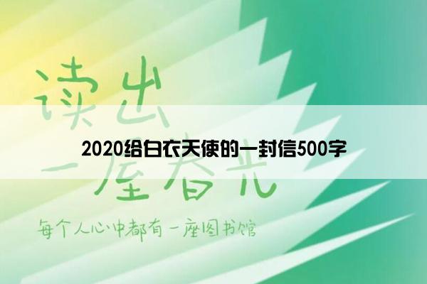 2020给白衣天使的一封信500字