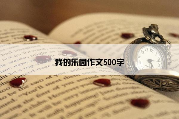 我的乐园作文500字