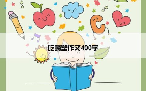 吃螃蟹作文400字