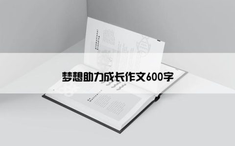 梦想助力成长作文600字